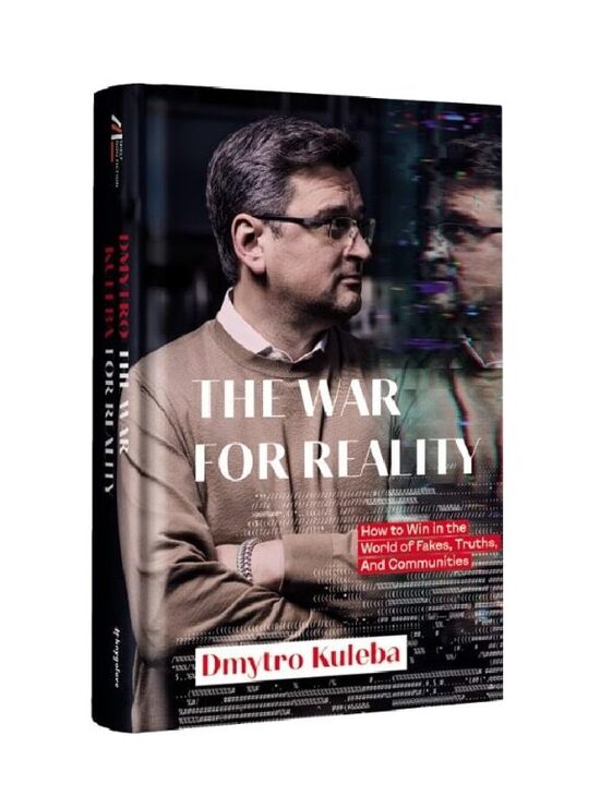 War for reality: How to win in the world of fakes, truths and communities. Кулеба Дмитро.